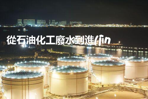從石油化工廢水到進(jìn)水，水質(zhì)檢測及處理方案簡述
